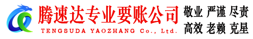 黟县腾速达讨债公司